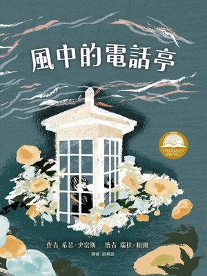 cover image of 風中的電話亭